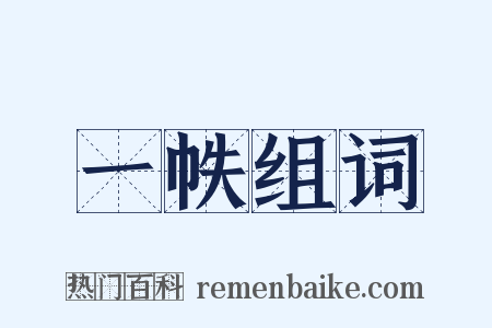 一帙组词是什么意思的图片